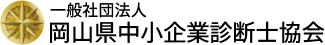 一般社団法人岡山県中小企業診断士協会
