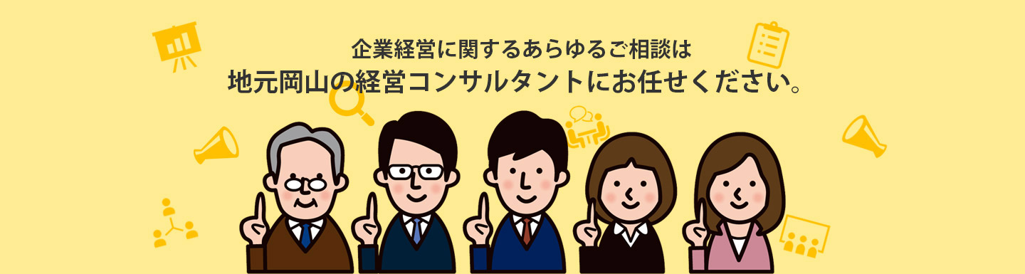 企業経営に関するあらゆるご相談は地元岡山の経営コンサルタントにお任せください。