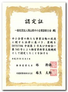 認定経営革新等支援機関　認定証